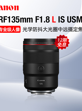 【12期免息】佳能RF135mm F1.8 L IS USM中远摄定焦人像镜头婚纱