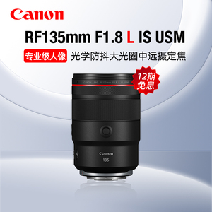 【12期免息】佳能RF135mm F1.8 L IS USM中远摄定焦人像镜头婚纱