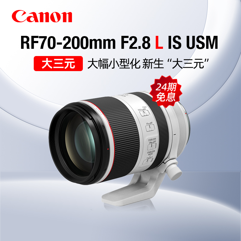 【24期免息】佳能RF70-200mm F2.8 L IS USM中远摄变焦镜头大三元