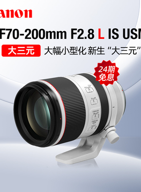 【24期免息】佳能RF70-200mm F2.8 L IS USM中远摄变焦镜头大三元