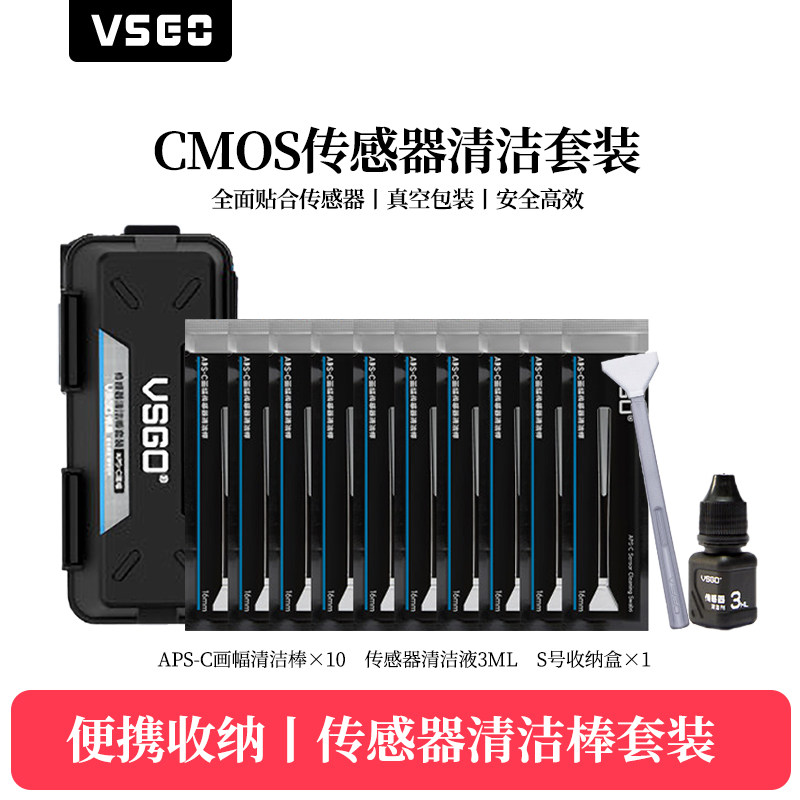 vsgo微高VS-S03全画幅CMOS清洁套装单反相机aps-c画幅棒CCD清理佳能传感器清洁剂尼康索尼CCD清洗液除尘工具图片