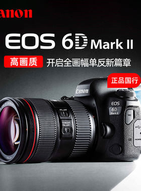 Canon/佳能EOS 6D Mark II单反相机套机专业6d2全画幅数码相机