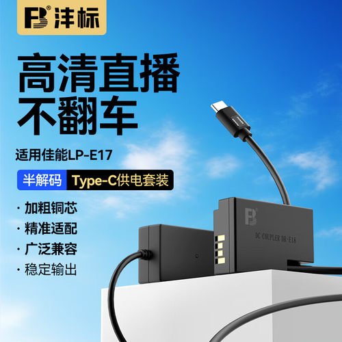 沣标佳能LP-E17假电池EOS R10 R50V R8 RP微单200D二代II77D 850D 800D 760D充电宝750D电源适配器DR-E18直播