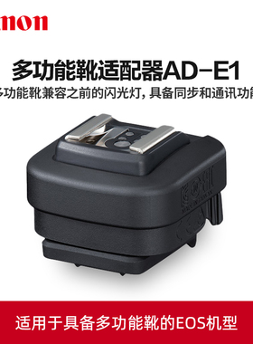 Canon/佳能原装多功能靴适配器AD-E1热靴转换器EOS R3 R7 R10 R50闪光灯座热靴底座配件TTL转接头机顶通信器