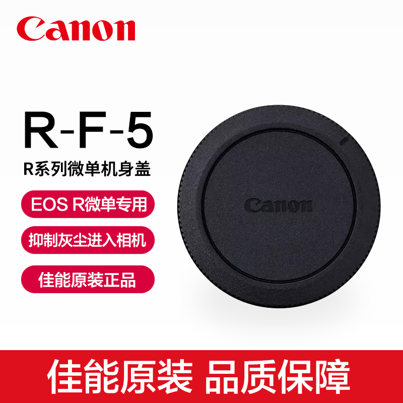 Canon/佳能原装R-F-5机身盖EOS R5 Mark II R6 II R7 R8 R10 R50 R3 R1 RP R100微单机身盖防尘盖原厂保护盖