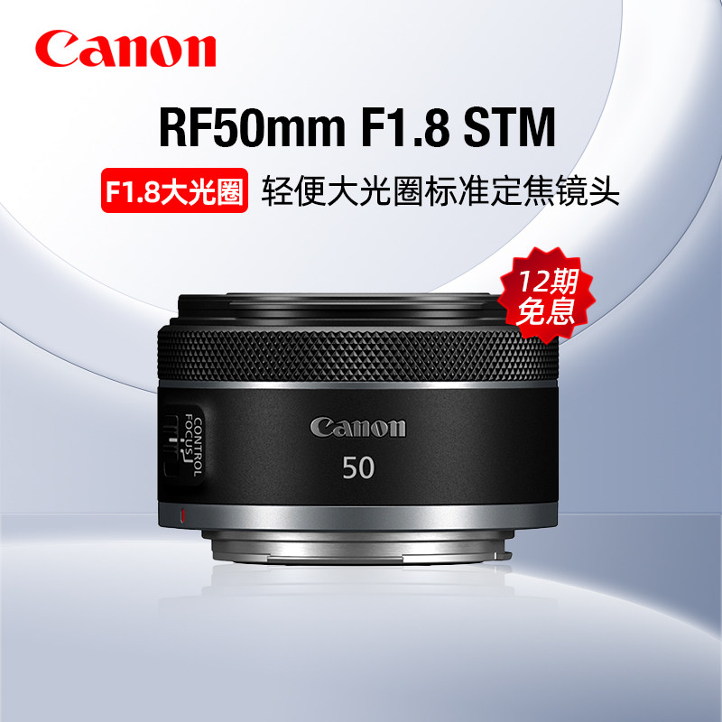 【12期免息】佳能RF50mm 1.8 STM标准定焦f1.8镜头501.8小痰盂r50