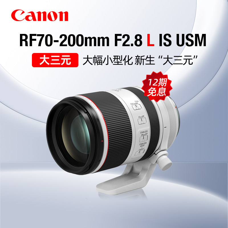 【12期免息】佳能RF70-200mm F2.8 L IS USM中远摄变焦人像镜头