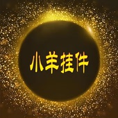 时尚 潇潇 配件