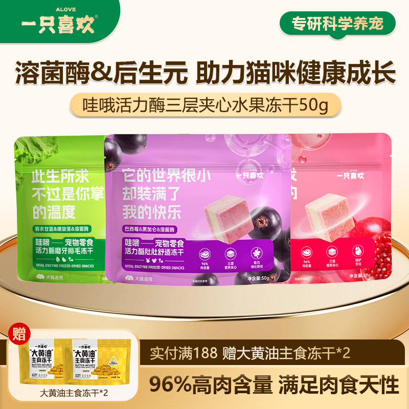 新品 一只喜欢哇哦活力酶三层夹心水果冻干96%高肉含量零食,宠物/宠物食品及用品,猫冻干零食,淘宝优惠券,粉丝福利购,淘宝优惠卷