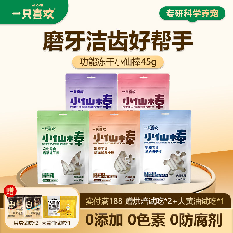 一只喜欢猫咪冻干鸡肉羊奶棒营养小仙棒零食猫草磨牙猫犬通用45g