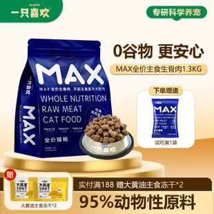 一只喜欢max冻干生骨肉鸡肉营养幼猫成猫全价主食冻干通用型