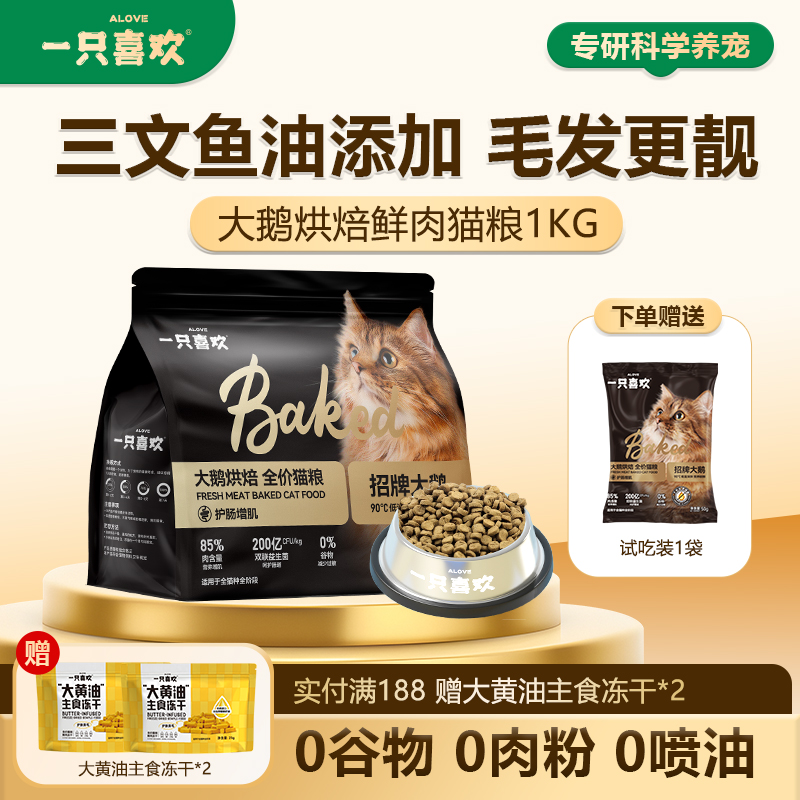 一只喜欢大鹅烘焙猫粮
