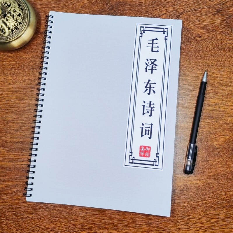 毛泽东诗词精选书法硬笔字帖抄写本子古风成人楷书行楷硬笔练字帖