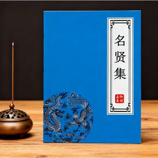 明贤集原文名言儿童伦理道德教育经典硬笔楷书描红本