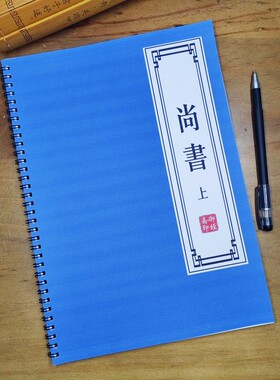 尚书原著练字帖上古之书古风书经皇室文集简体硬笔楷书临摹抄写本