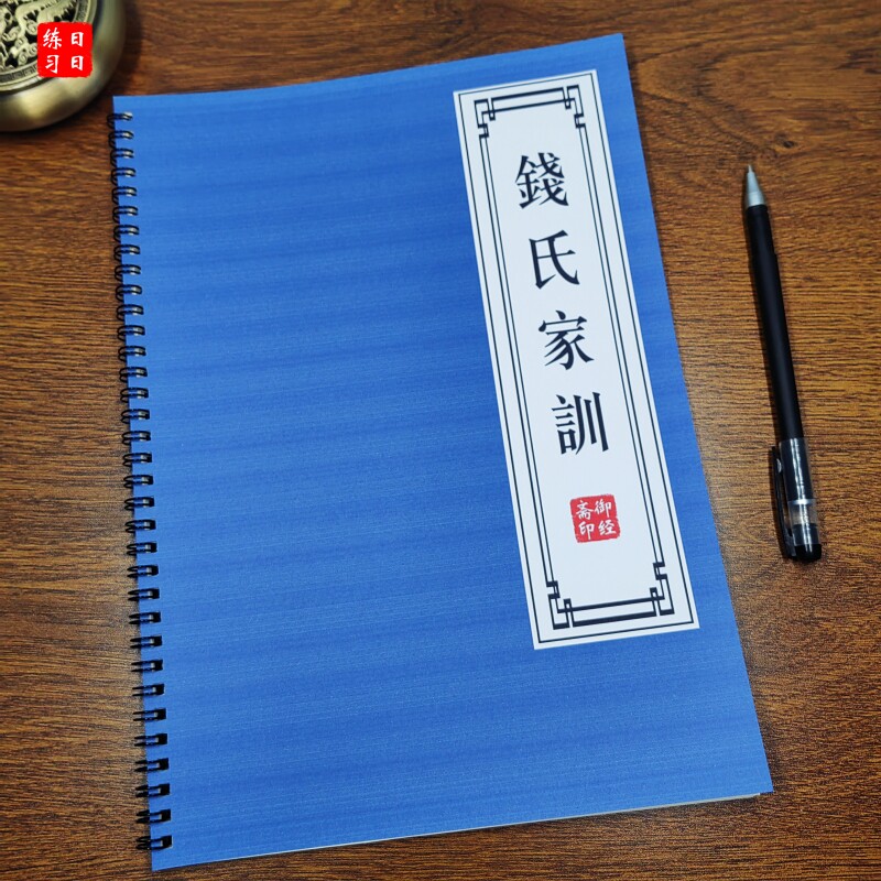 钱氏家训书法字帖描红手抄写线装本成人硬笔楷书钢笔中性笔练字帖