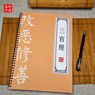 【改恶修善】三官经太上三元赐福赦罪解厄度灾延生保命妙经练字帖