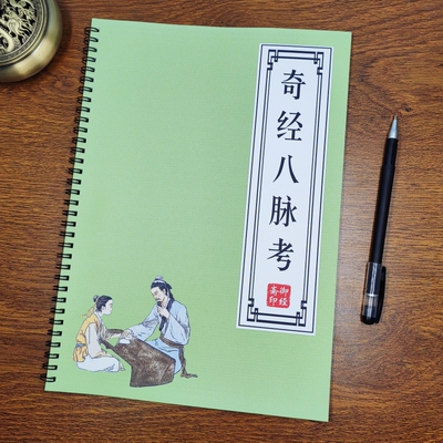 【中医典籍】奇经八脉考原文描红本李时珍医学经典古风硬笔练字帖