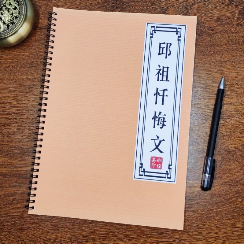 道家邱祖忏悔文字帖国学线装抄写本古风成人楷书描红硬笔练字帖