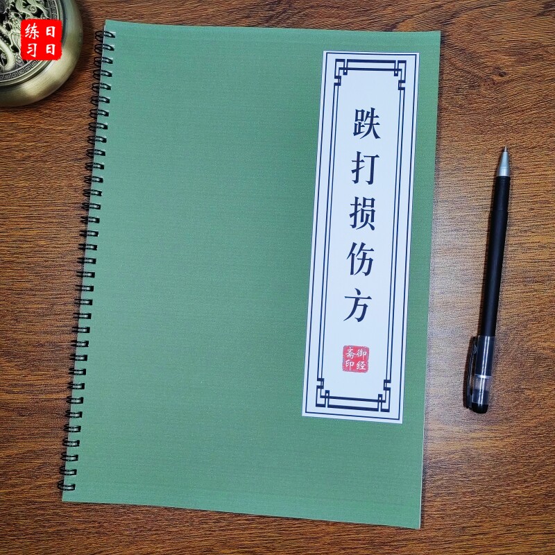 跌打损伤方原文抄写本杨成博经典成人硬笔行楷书钢笔中性笔练字帖