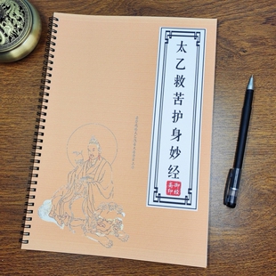 手抄本太乙救苦天尊护身妙经道家抄写本描红成人硬笔小楷书练字帖