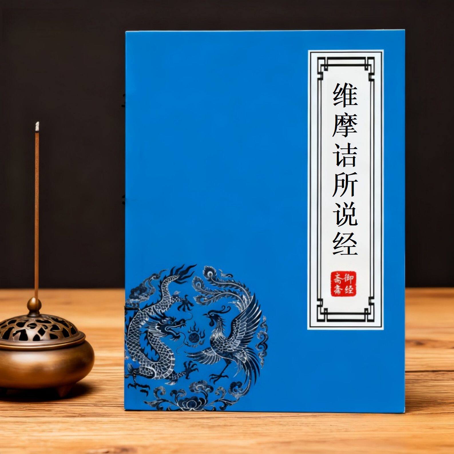维摩诘所说经原文道家经典静心抄写经典古风硬笔楷书描红练字帖