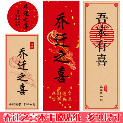 乔迁之喜新房新居喜糖袋子封口贴