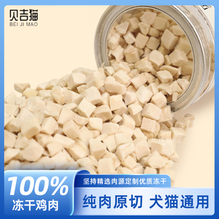 贝吉猫鸡肉冻干猫零食狗狗犬猫鸡胸肉颗粒桶宠物猫咪磨牙营养食品