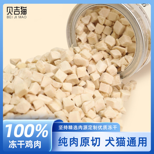 贝吉猫鸡肉冻干猫零食狗狗犬猫鸡胸肉颗粒桶宠物猫咪磨牙营养食品
