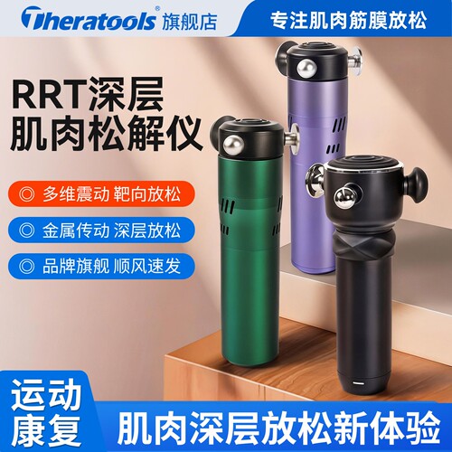 RRT三维理疗级筋膜枪靶向深层刺