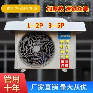 空调外机保护罩挡雨罩防水防晒主机室外挂机防尘盖板防护罩挡风板