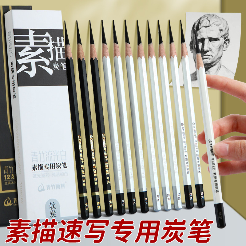 青竹炭笔流光白美术生专用速写笔软炭中硬碳笔素描工具套装绘画初学者学生考试专业画材画画特软炭笔青竹旗舰