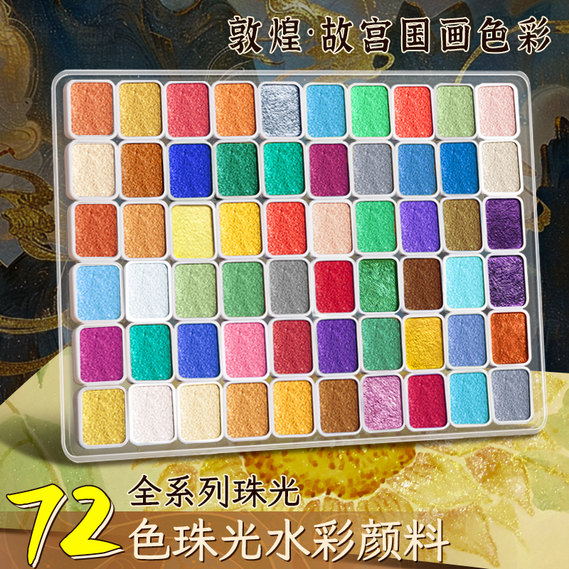 【当天发货】珠光水彩颜料固体