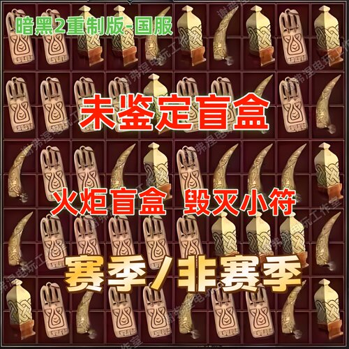 暗黑2国服-术士君临【未鉴定盲盒】火炬毁灭小符未鉴定赛季非赛