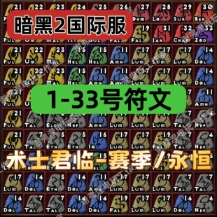 暗黑2国际服【1-33号符文】术士君临赛季永恒/重制版亚服欧服美服