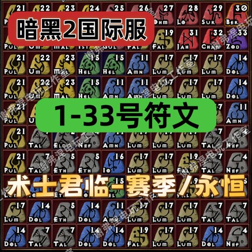 暗黑2国际服【1-33号符文】术士君临赛季永恒/重制版亚服欧服美服