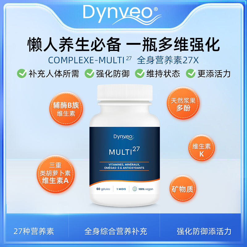 法国Dynveo27x全身营养素胶囊复合维生素b族维c调节循环养生补充