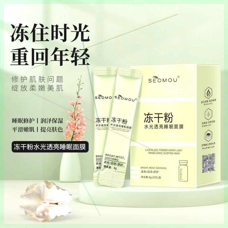 seomou冻干粉透亮睡眠面膜