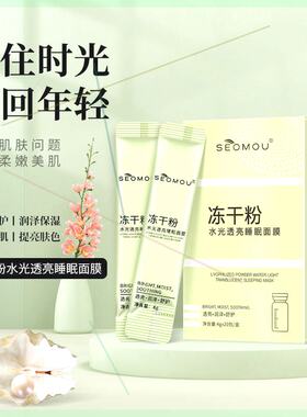 SEOMOU冻干粉水光透亮睡眠面膜晚安冻膜免洗提亮补水保湿