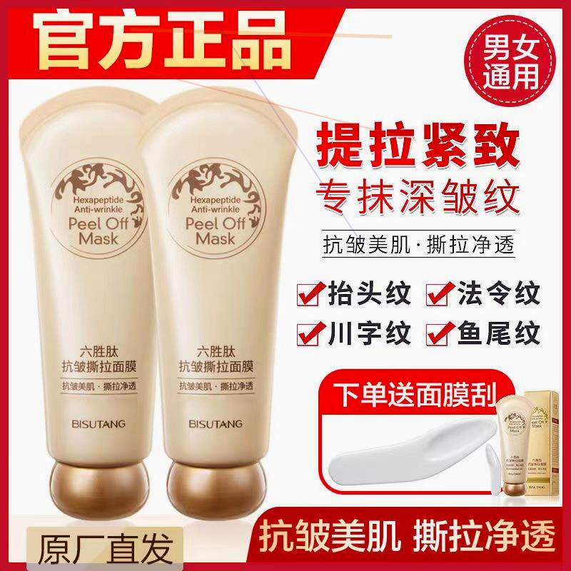 碧素堂六胜肽抗皱撕拉面膜
