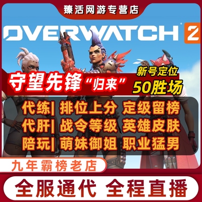 守望先锋OW2代练代打上分排位陪玩定位级赛等级50胜皮肤留榜职业