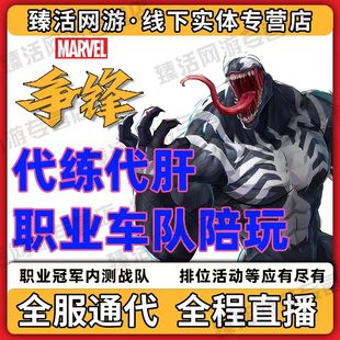 漫威争锋代练代打代肝陪玩教学排位上分英雄通行证皮肤亚欧美服