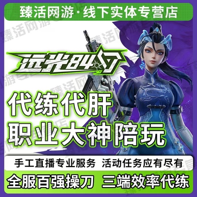 远光84代练代肝陪玩陪练通行证手册天梯排位上分赛季任务英雄战力
