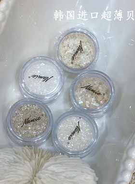 Namie定制韩国进口高品质超薄超亮白色米色美甲贝壳碎片指甲装饰