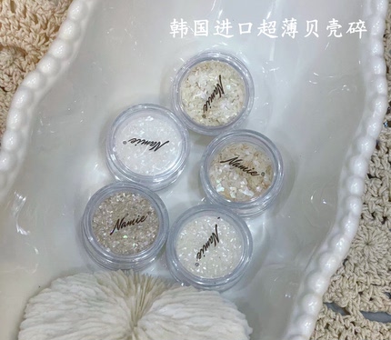 Namie定制韩国进口高品质超薄超亮白色米色美甲贝壳碎片指甲装饰