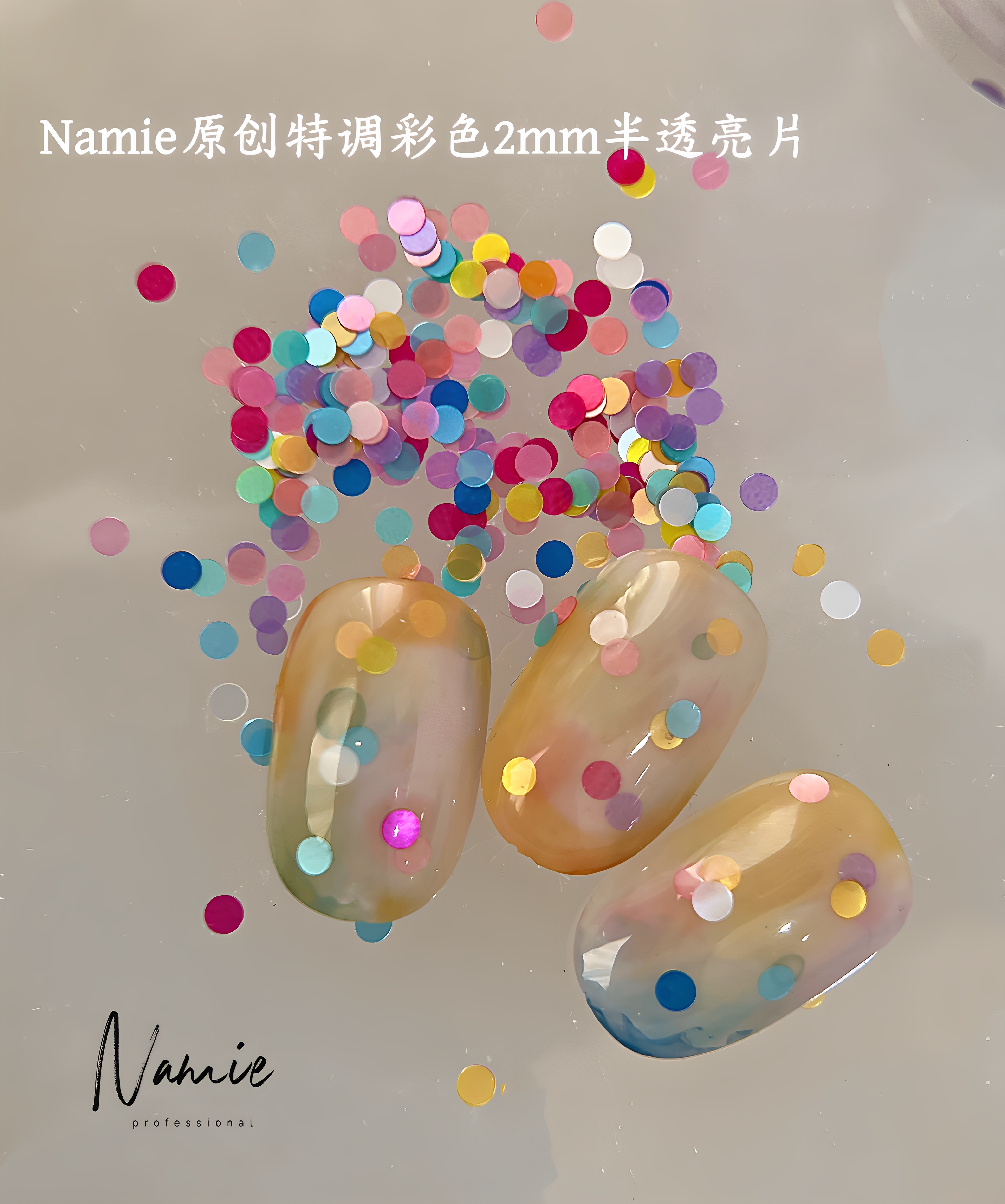 Namie特调韩系ins风彩色亮片小圆形波点亮片美甲饰品指甲装饰品