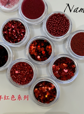 Namie严选新年红色系列闪粉亮片美甲素材美甲饰品指甲装饰