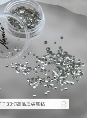 Namie严选仿华子33切1比1月光白银白色圆形混合尖底美甲钻JD