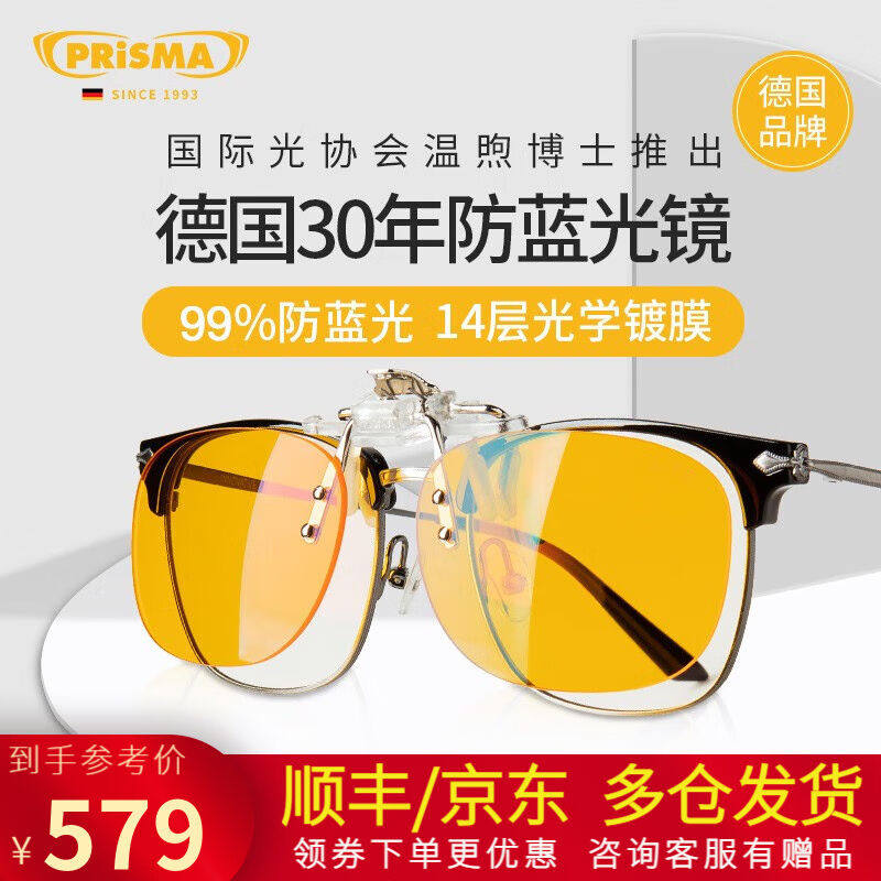 prisma德国防蓝光眼镜看手机电脑玩游戏办公防辐射近视眼镜夹片式怎么样,好用不?