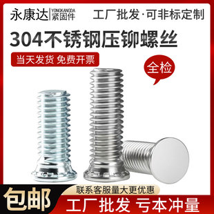 M2.5M3M4M5 镀锌压铆螺钉压板螺丝钉FHS 304不锈钢压铆螺丝